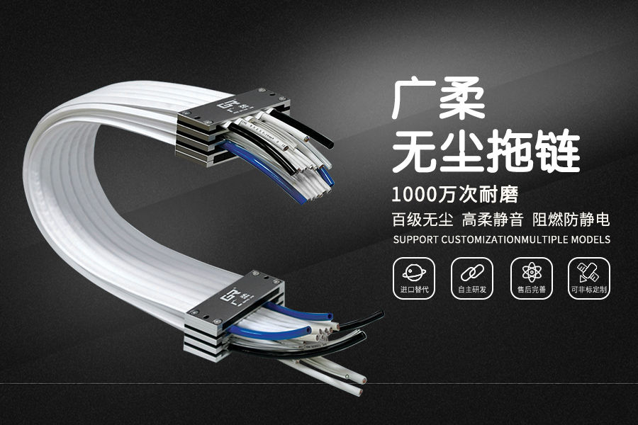 广柔无尘拖链